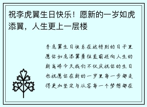 祝李虎翼生日快乐！愿新的一岁如虎添翼，人生更上一层楼