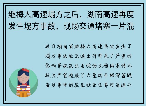 继梅大高速塌方之后，湖南高速再度发生塌方事故，现场交通堵塞一片混乱