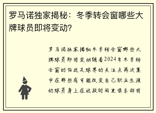 罗马诺独家揭秘：冬季转会窗哪些大牌球员即将变动？