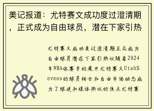 美记报道：尤特赛文成功度过澄清期，正式成为自由球员，潜在下家引热议