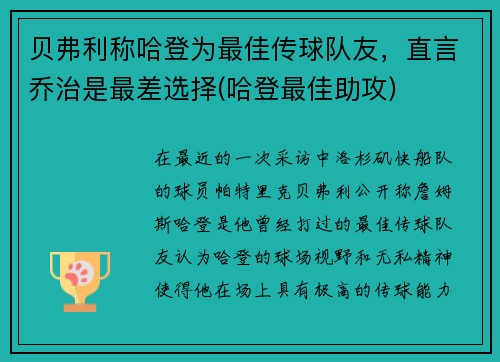 贝弗利称哈登为最佳传球队友，直言乔治是最差选择(哈登最佳助攻)