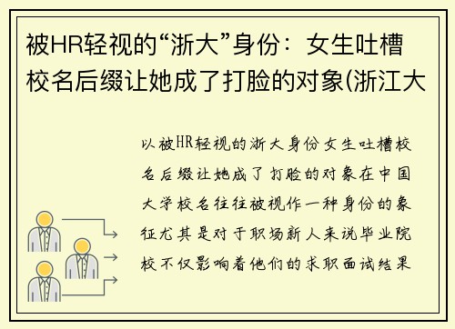 被HR轻视的“浙大”身份：女生吐槽校名后缀让她成了打脸的对象(浙江大学绰号大全)