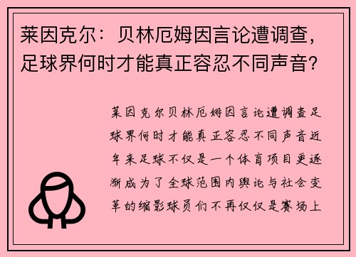 莱因克尔：贝林厄姆因言论遭调查，足球界何时才能真正容忍不同声音？