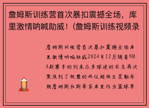 詹姆斯训练营首次暴扣震撼全场，库里激情呐喊助威！(詹姆斯训练视频录像)