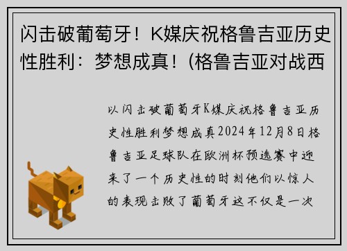 闪击破葡萄牙！K媒庆祝格鲁吉亚历史性胜利：梦想成真！(格鲁吉亚对战西班牙)