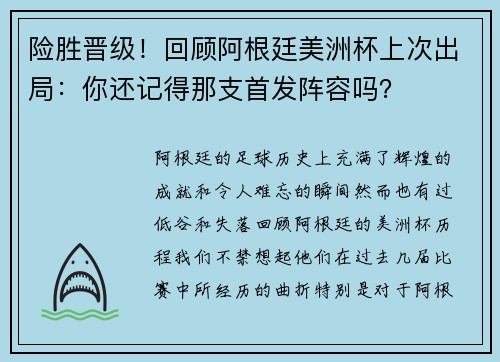 险胜晋级！回顾阿根廷美洲杯上次出局：你还记得那支首发阵容吗？