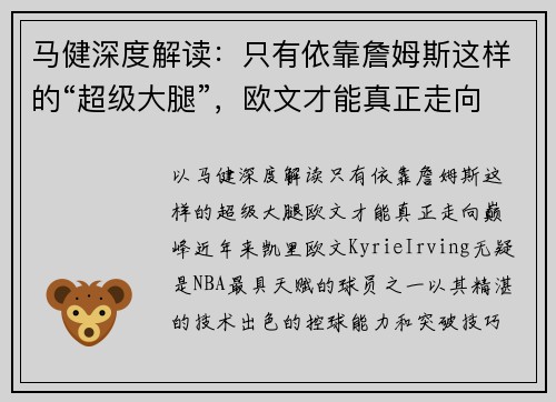 马健深度解读：只有依靠詹姆斯这样的“超级大腿”，欧文才能真正走向巅峰